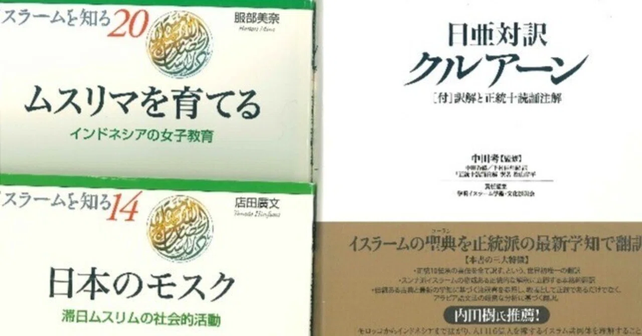 広く詳しく知るための文献やリンク先｜日本国憲法下でのイスラム教対応
