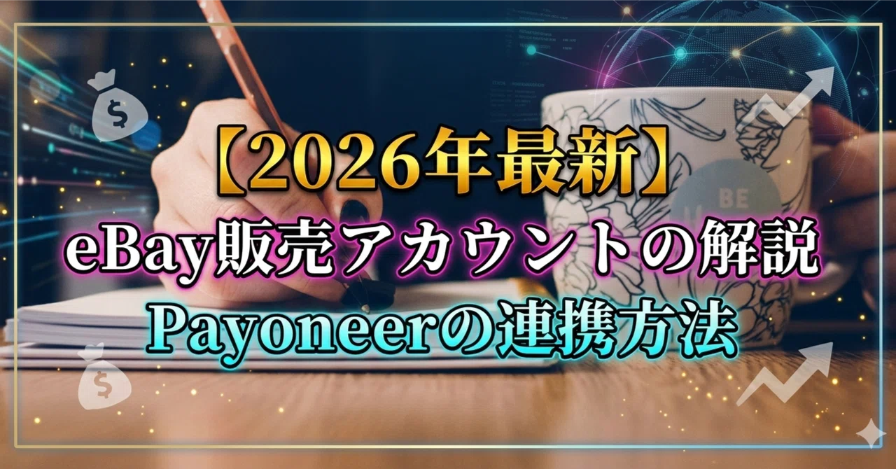 2026年/最新】 eBay販売アカウントの開設とPayoneerの登録と連携方法