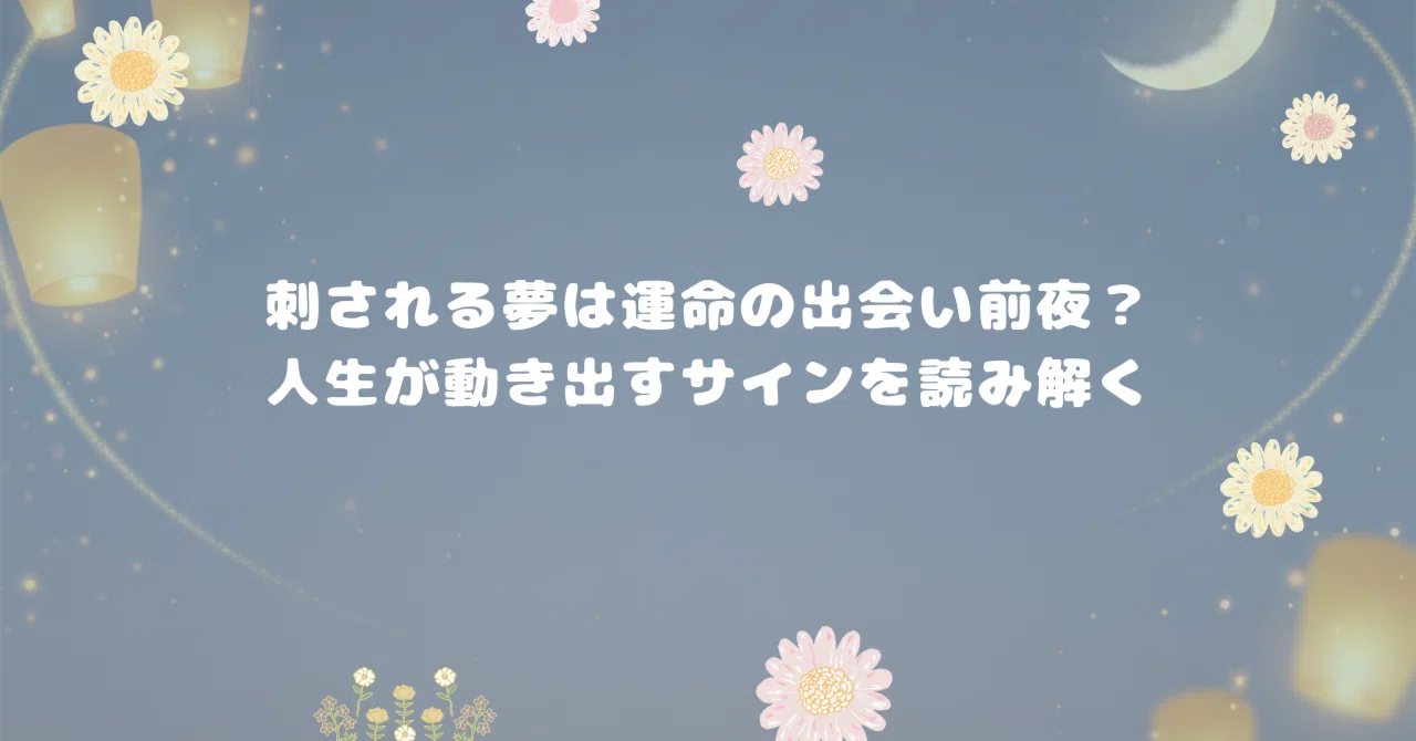 刺され る 夢