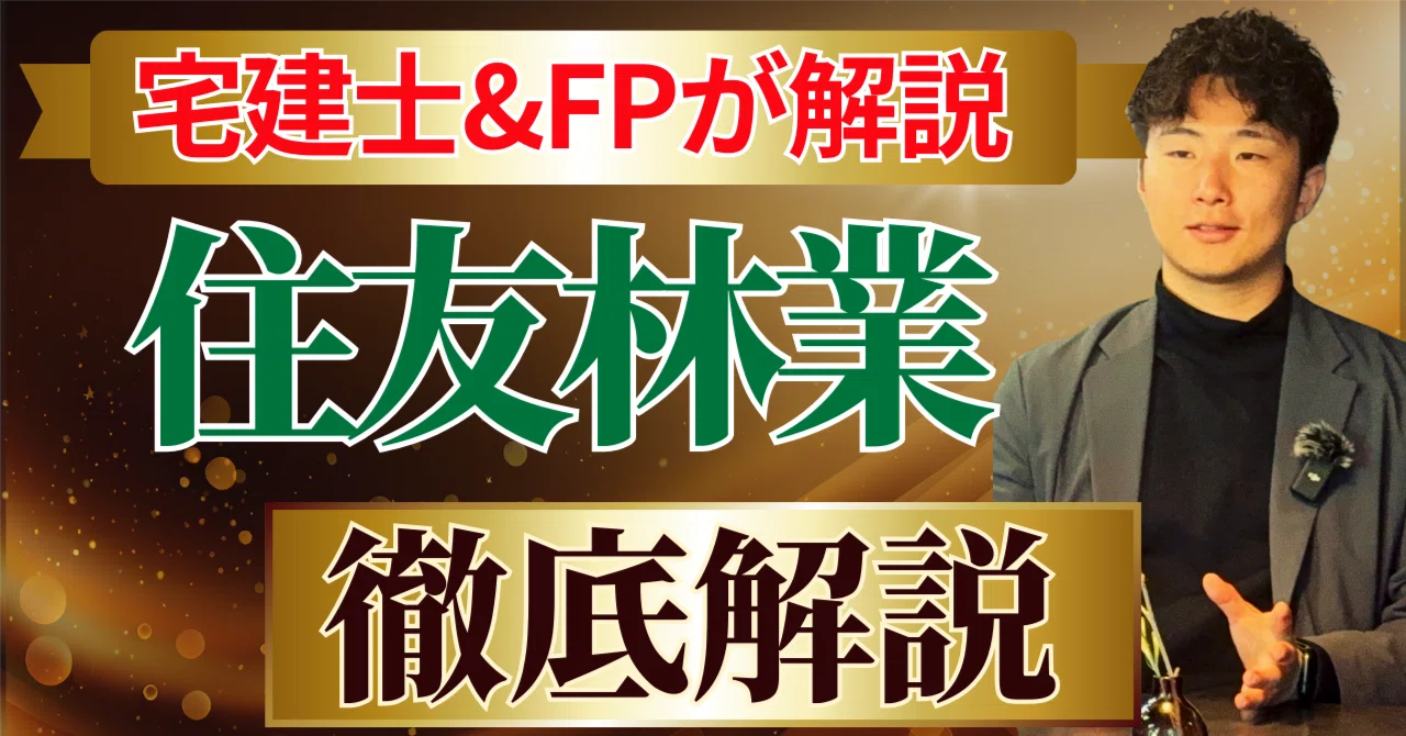 2026年最新】住友林業の坪単価と標準仕様を徹底解説！やばい・後悔