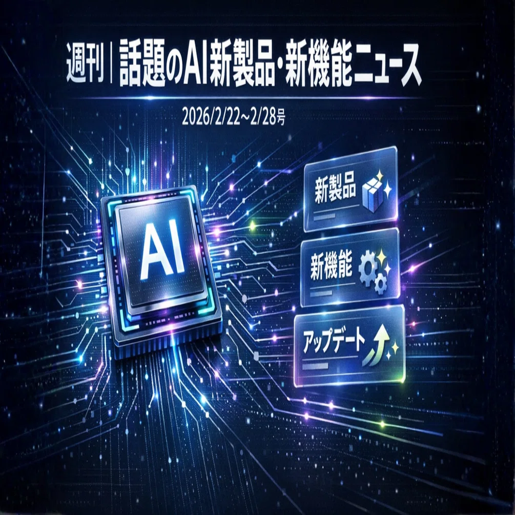 週刊｜話題のAI新製品・新機能ニュース(2026/2/22〜2/28号)｜Yasuhito
