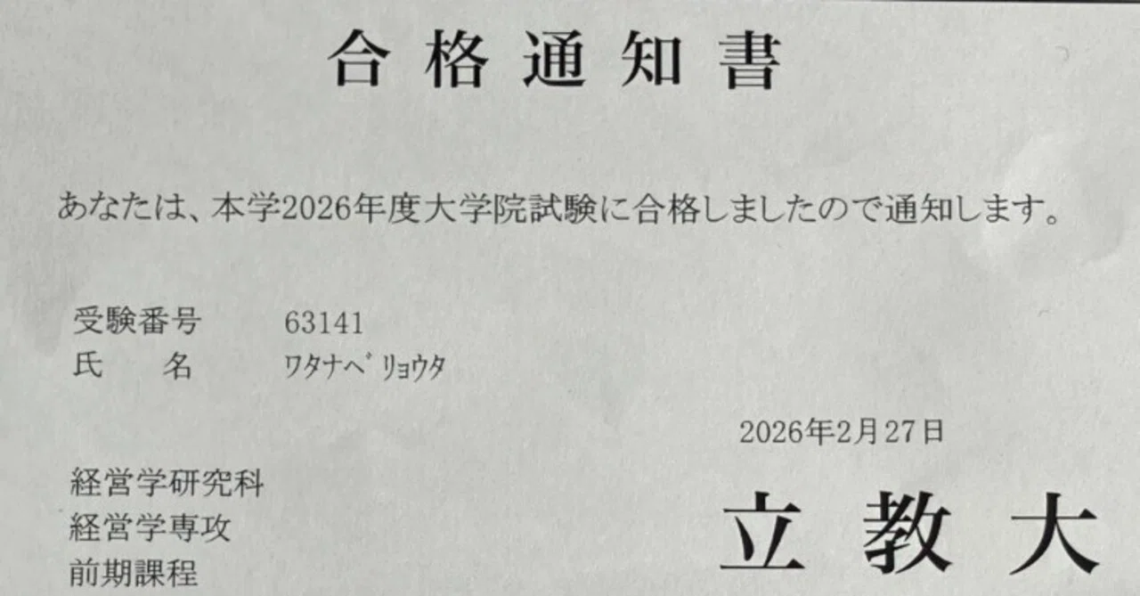 合格報告】立教大学院LDC合格までの1,000日が教えてくれたこと｜渡辺