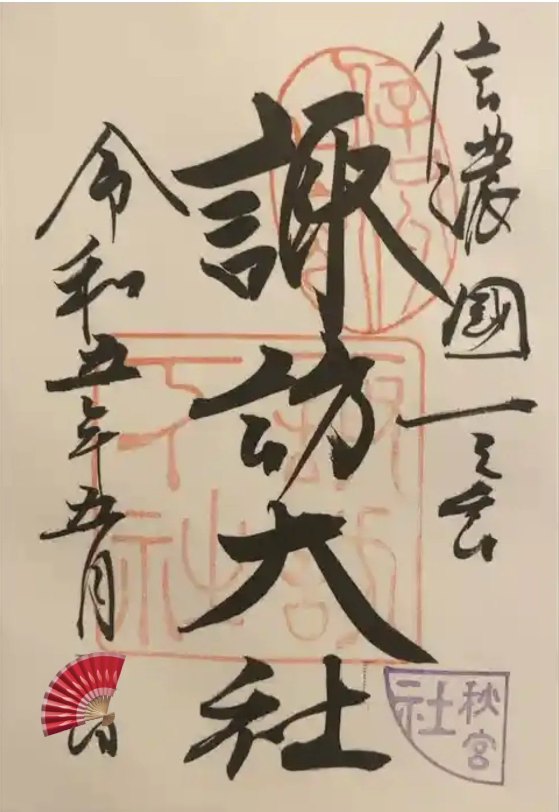 諏訪大社下社秋宮 御朱印