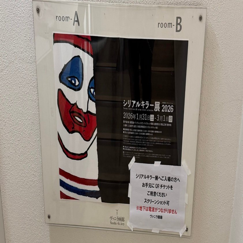 シリアルキラー展｜kosuke