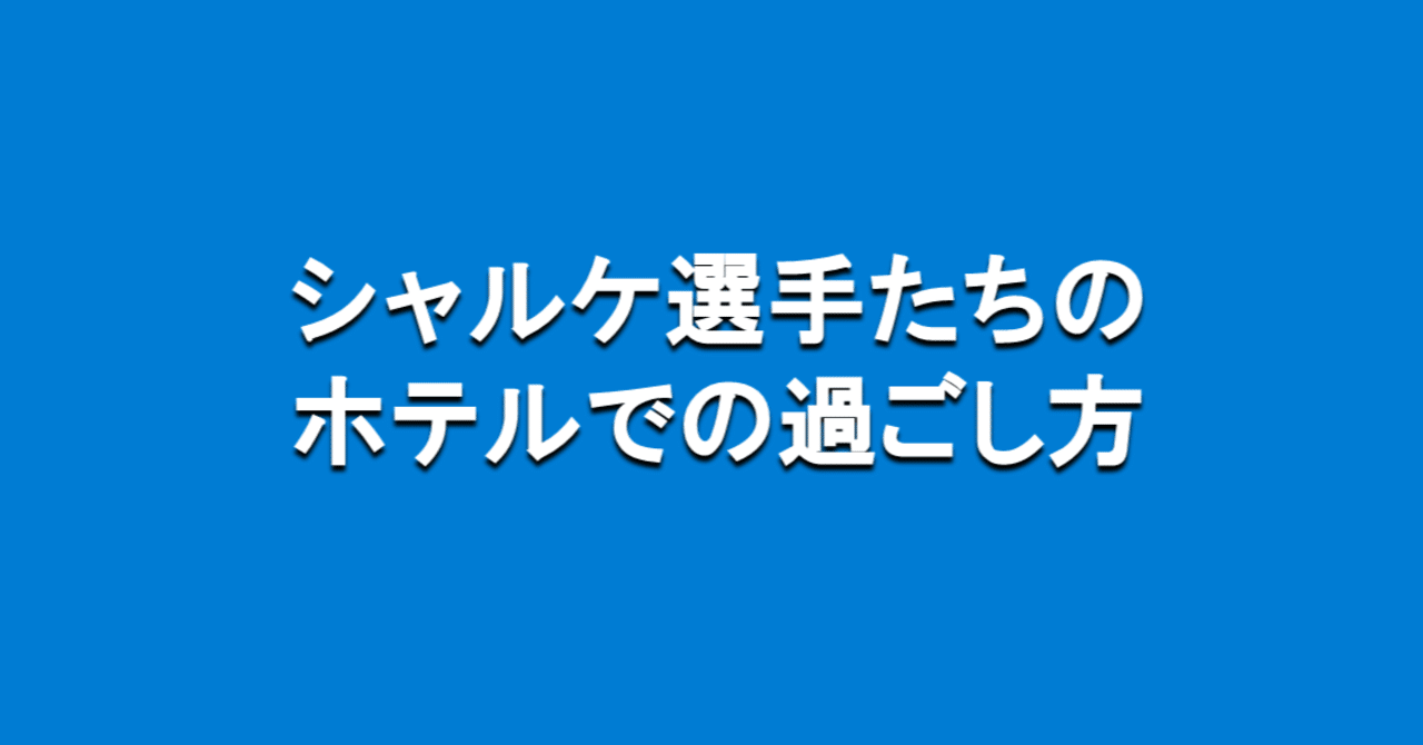 シャルケ選手たちのホテルでの過ごし方 海外サッカーの今 Sagerbafcsec Note シャルケ選手たちのホテルでの過ごし方 海外サッカーの今 Sagerbafcsec Note