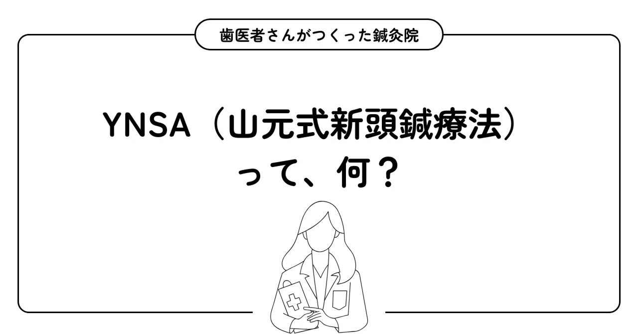 YNSA（山元式新頭鍼療法）とは？― 脳と神経から整える、新しい鍼治療