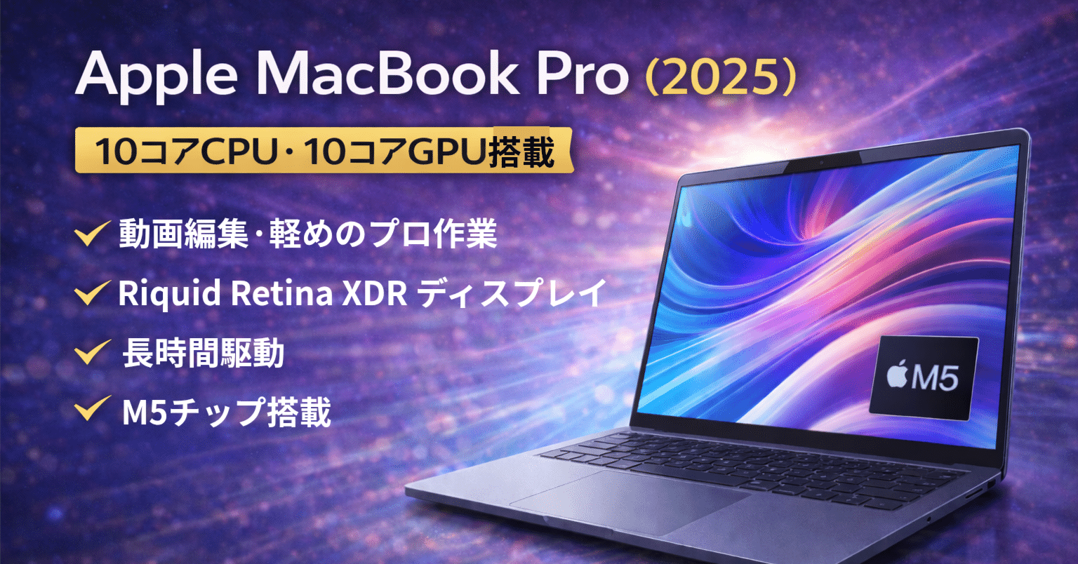 Apple MacBook Pro (2025) レビュー|ミニマムギアラボ Apple MacBook Pro (2025) レビュー|ミニマムギアラボ