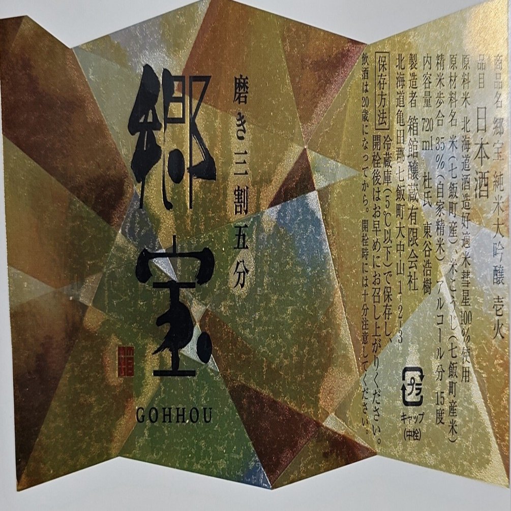 No.822 郷宝 純米吟醸 壱火 磨き三割五分 彗星【北海道 函館醸蔵】｜DRY