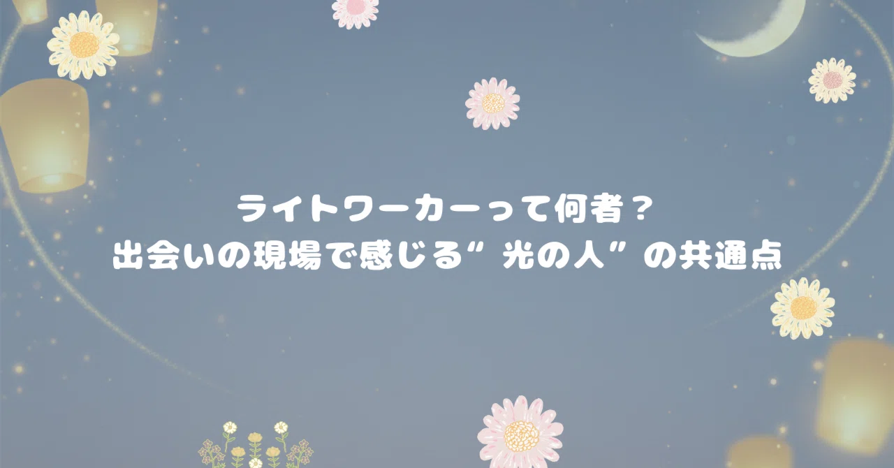 ライト ワーカー と は