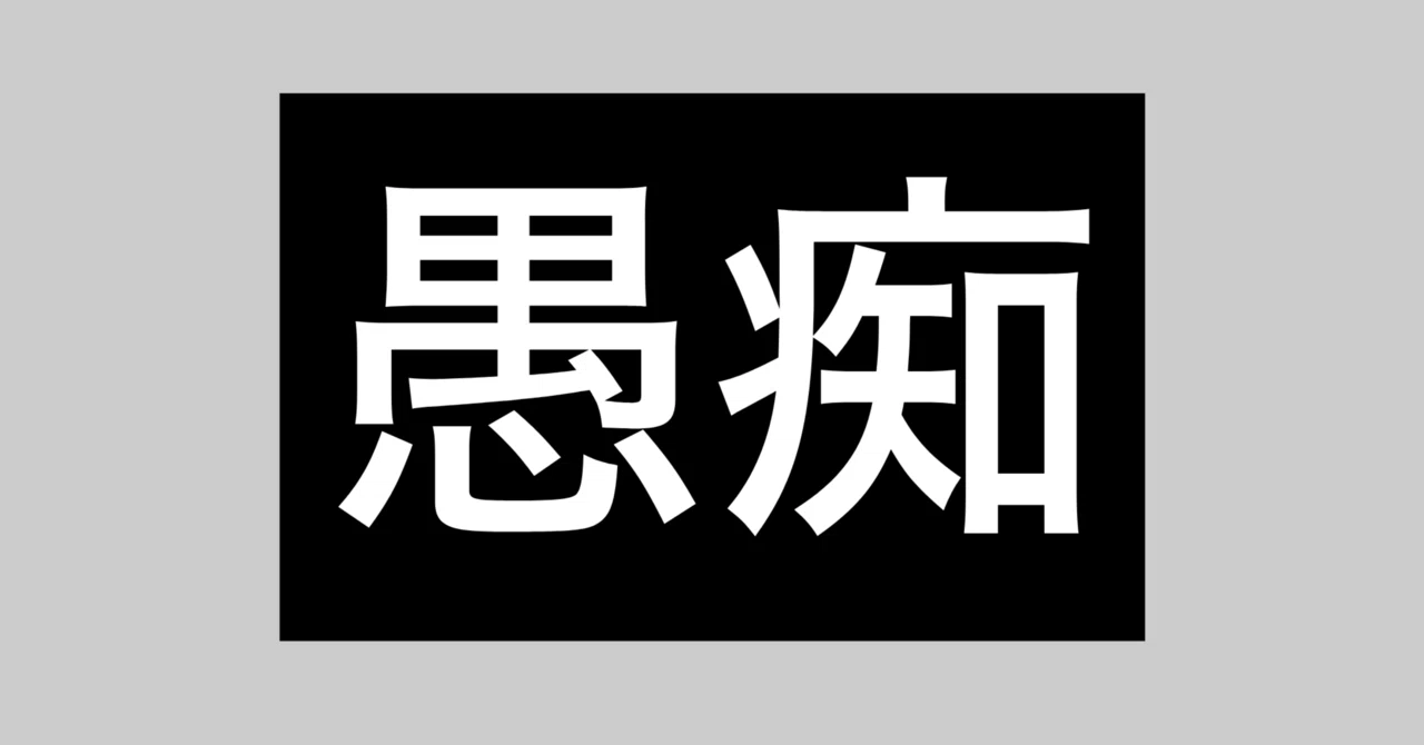 ちょっとした愚痴話｜オタク人生(全文無料で読めます。コメント機能を