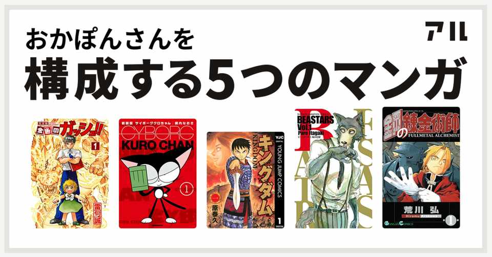 Note継続60日記念 私を構成する5つのマンガ おかぽん Note
