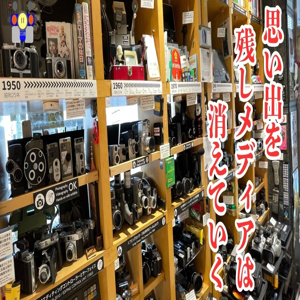 すごい博物館159】絶滅メディア博物館：かつて使用したフィルム 