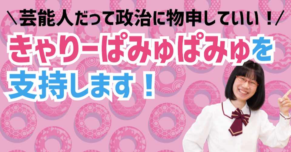 きゃりーぱみゅぱみゅさんを支持します たかまつなな お笑いジャーナリスト Note