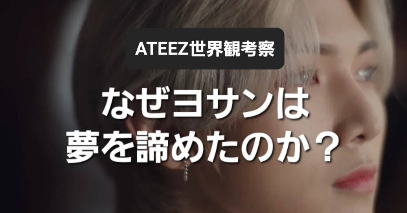 ATEEZ世界観考察】なぜヨサンは夢を諦めたのか？｜ティニたろう