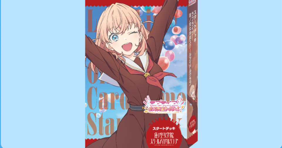 ラブカ】蓮ノ空スターターで勝負したい｜海老乃ころも