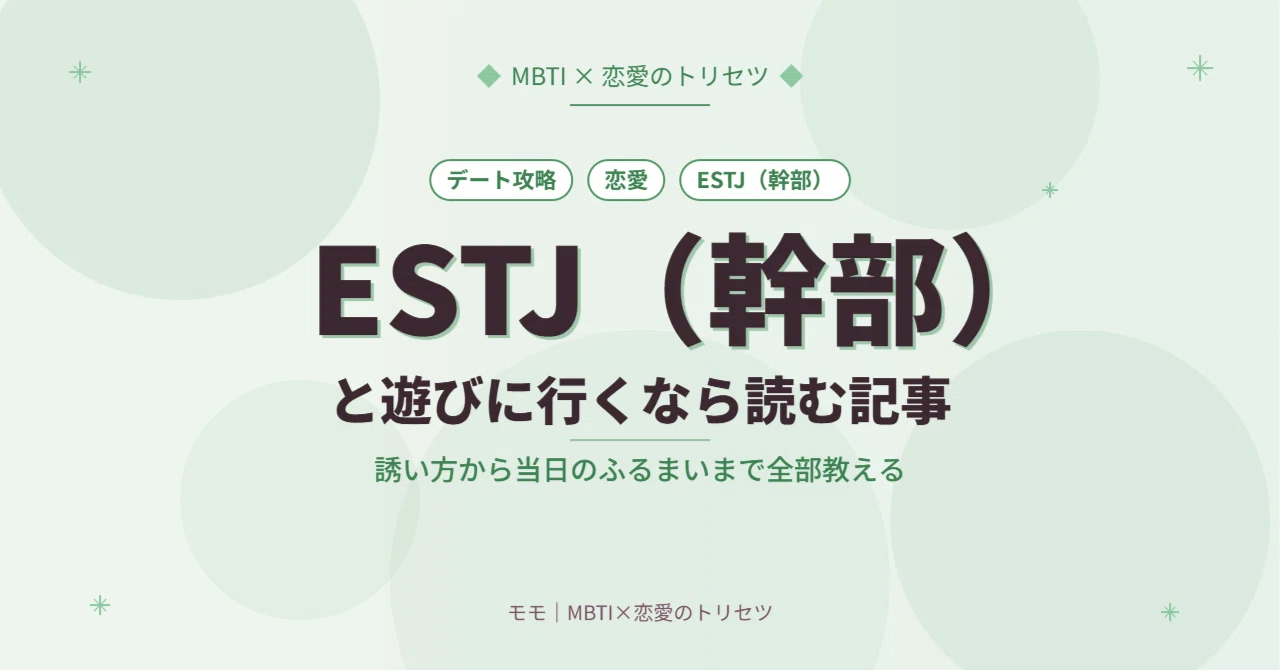 ESTJ（幹部）と遊びに行くなら読む記事｜誘い方から当日のふるまいまで 