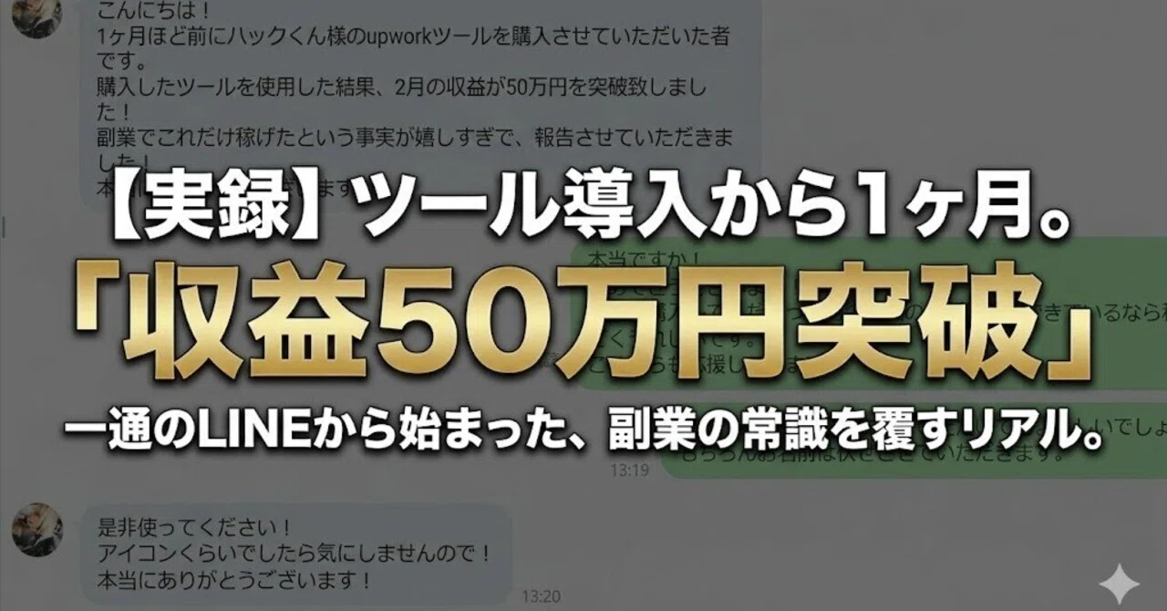 ツール購入から1ヶ月で収益50万円突破」ついにAIエージェントを 