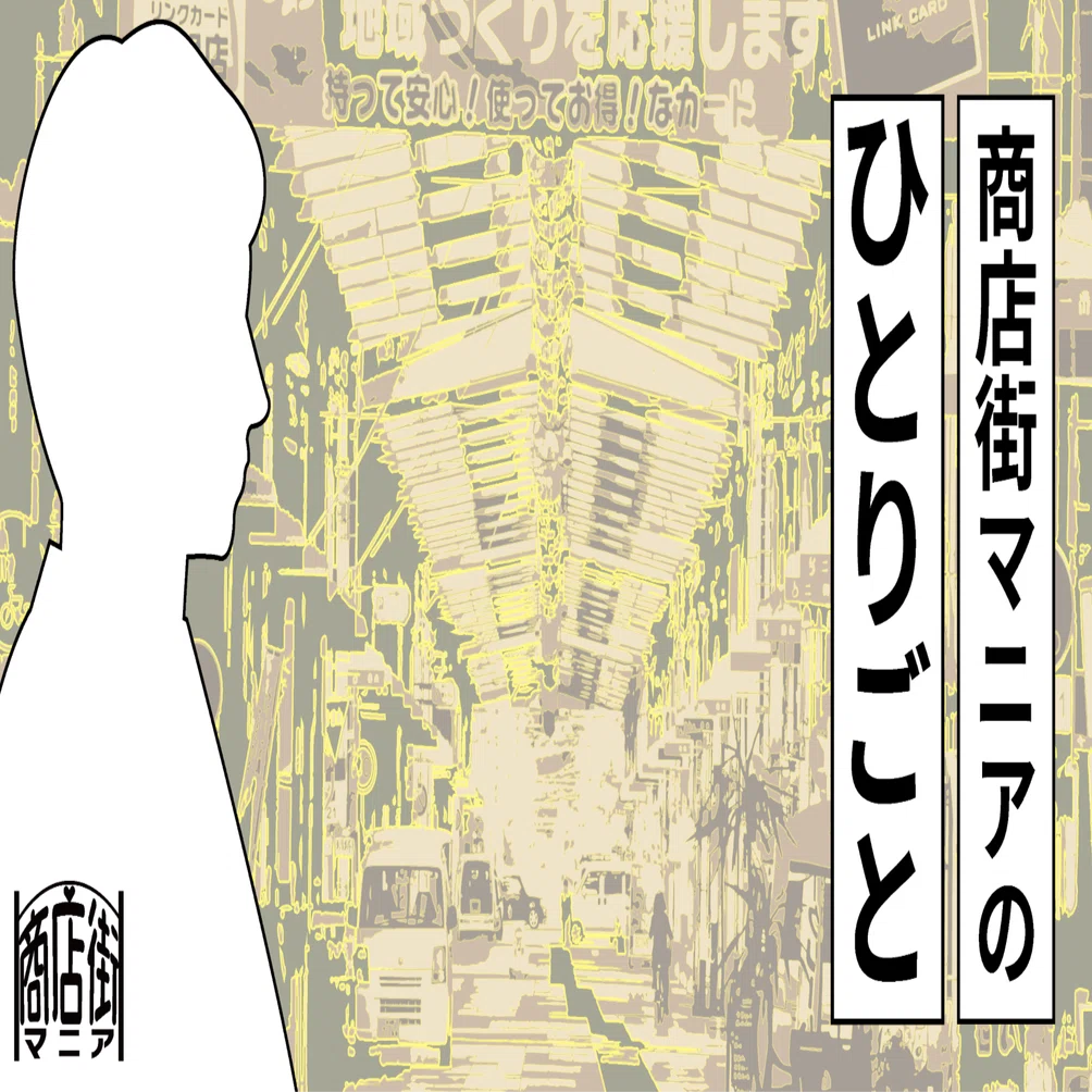 商店街マニアのひとりごと＃013 会津若松のまち歩き｜舟田琉人の商店街日記