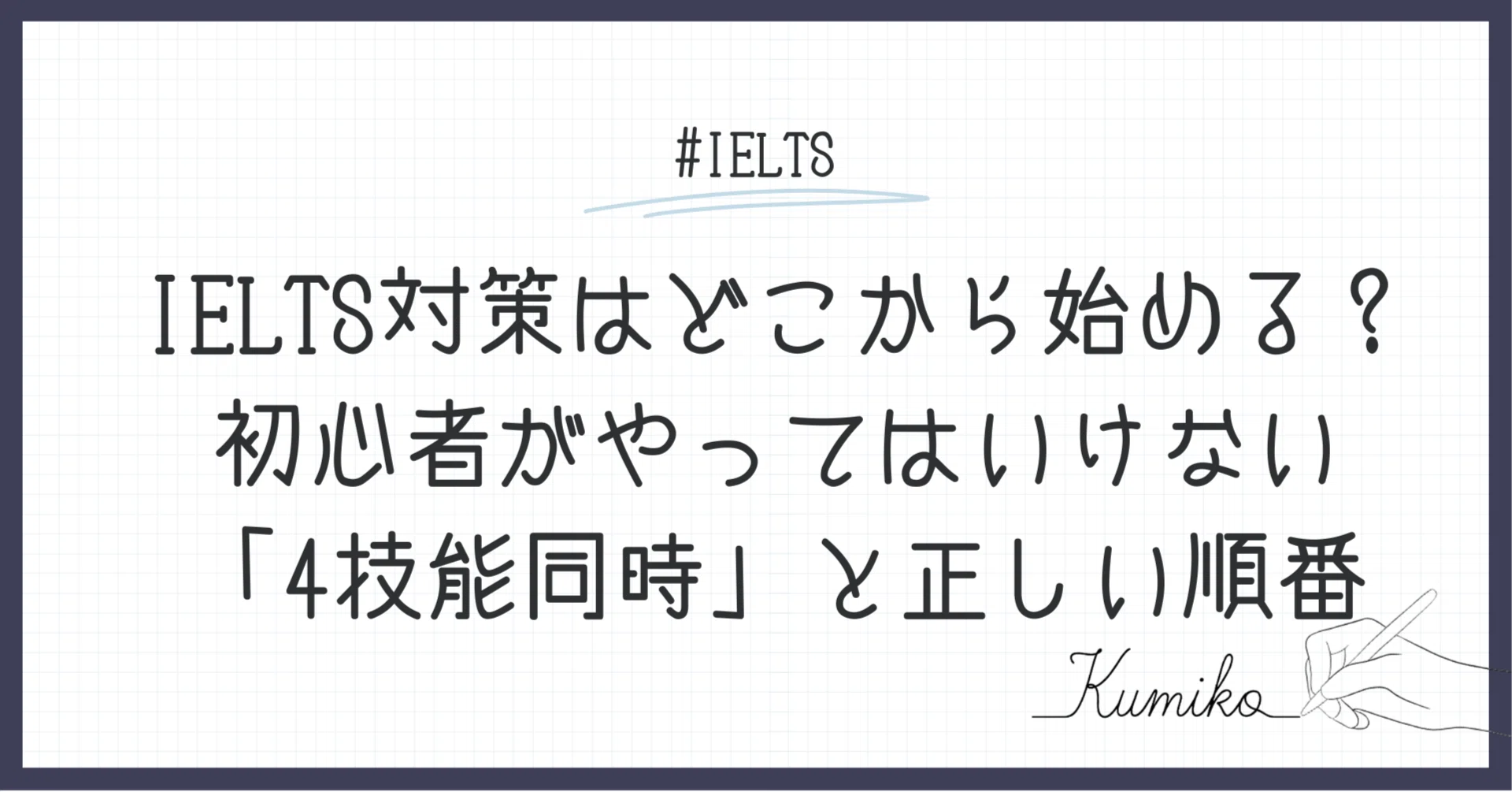 IELTS対策はどこから始める？初心者がやってはいけない「4技能同時」と