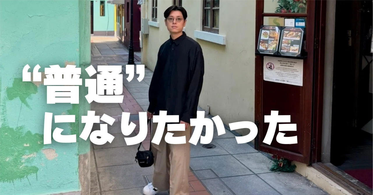普通 に なり たかっ た