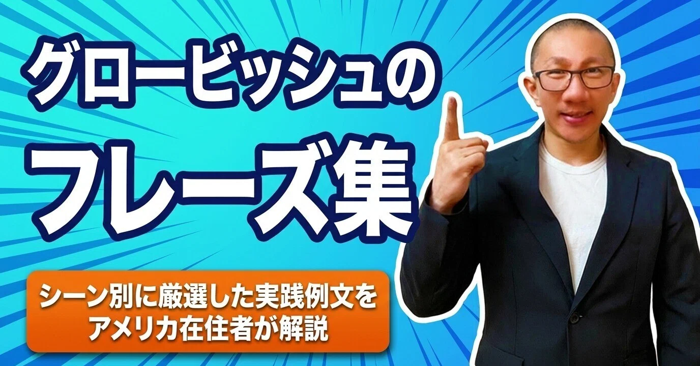 グロービッシュのフレーズ集｜シーン別に厳選した実践例文をアメリカ