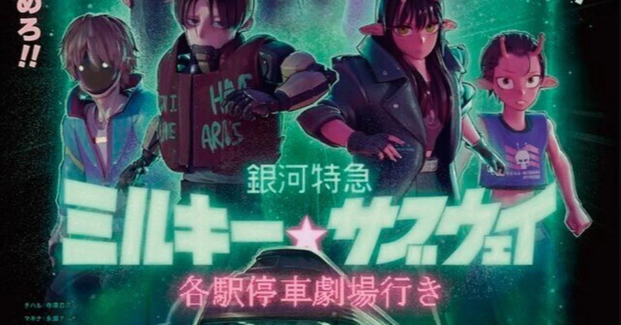 映画レビュー『劇場版 銀河特急ミルキー☆サブウェイ 各駅停車劇場行き
