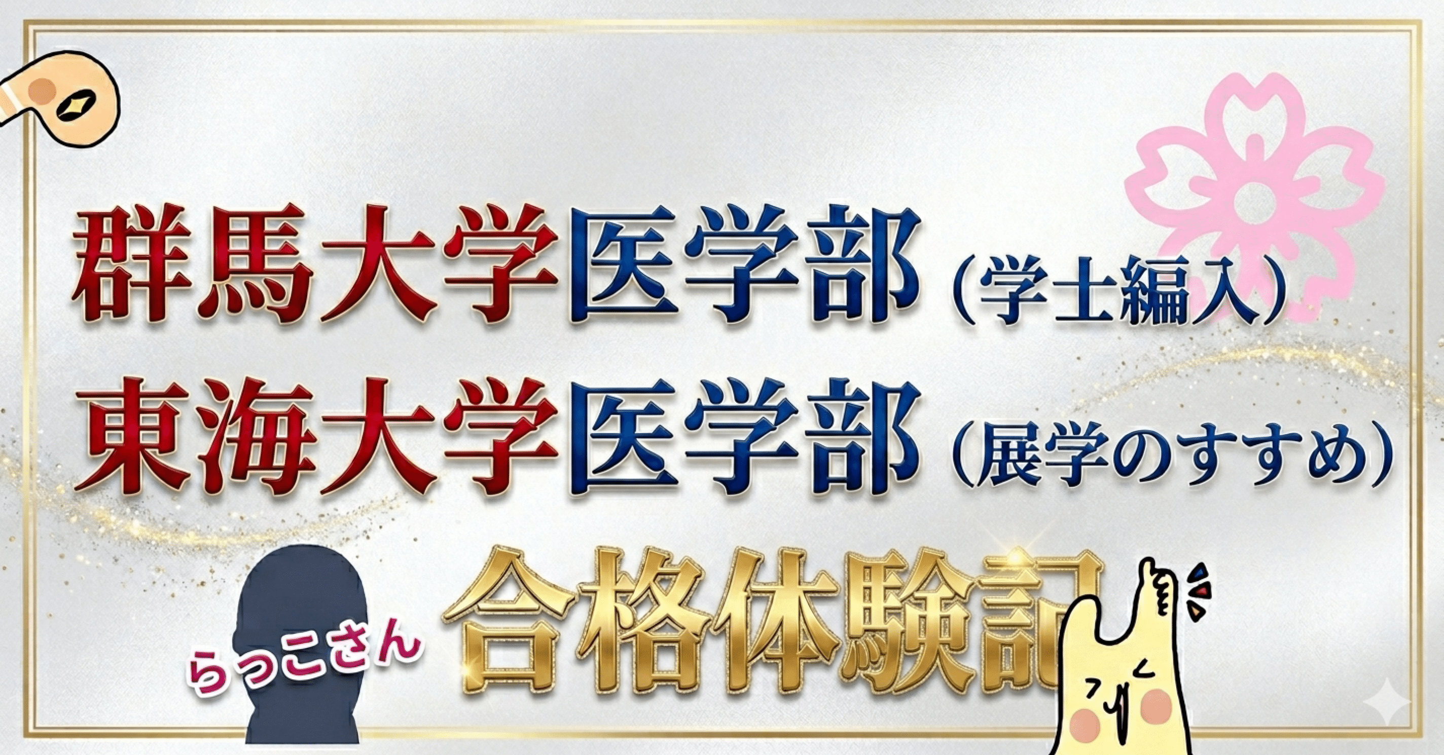 Medical Hub 群馬大学医学部（学士編入）、東海大学医学部（展学の