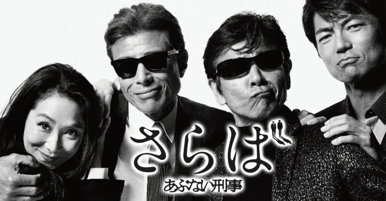 映画 さらば あぶない刑事 いずみにまむ ダイエット中 Note