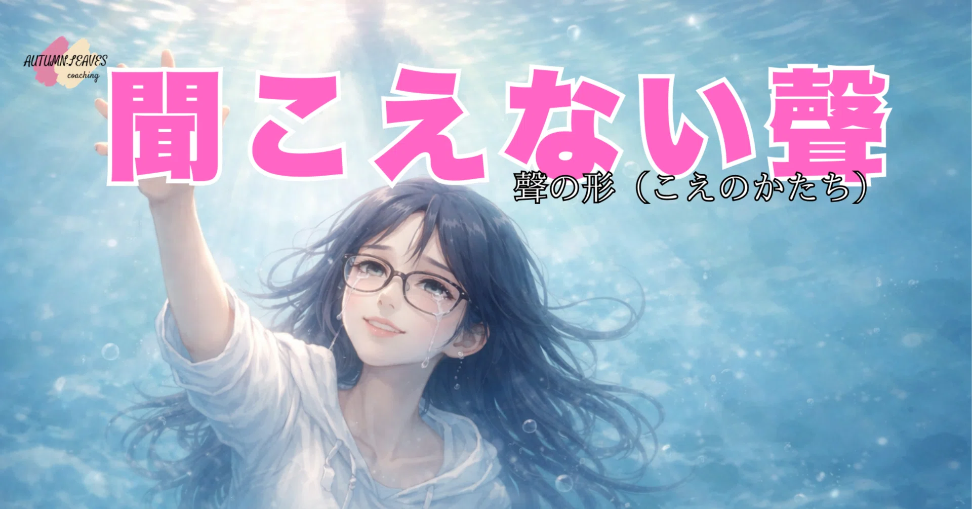 聲の形│微笑みの障害│いじめのSOS│アニメおたくのする話｜autumn