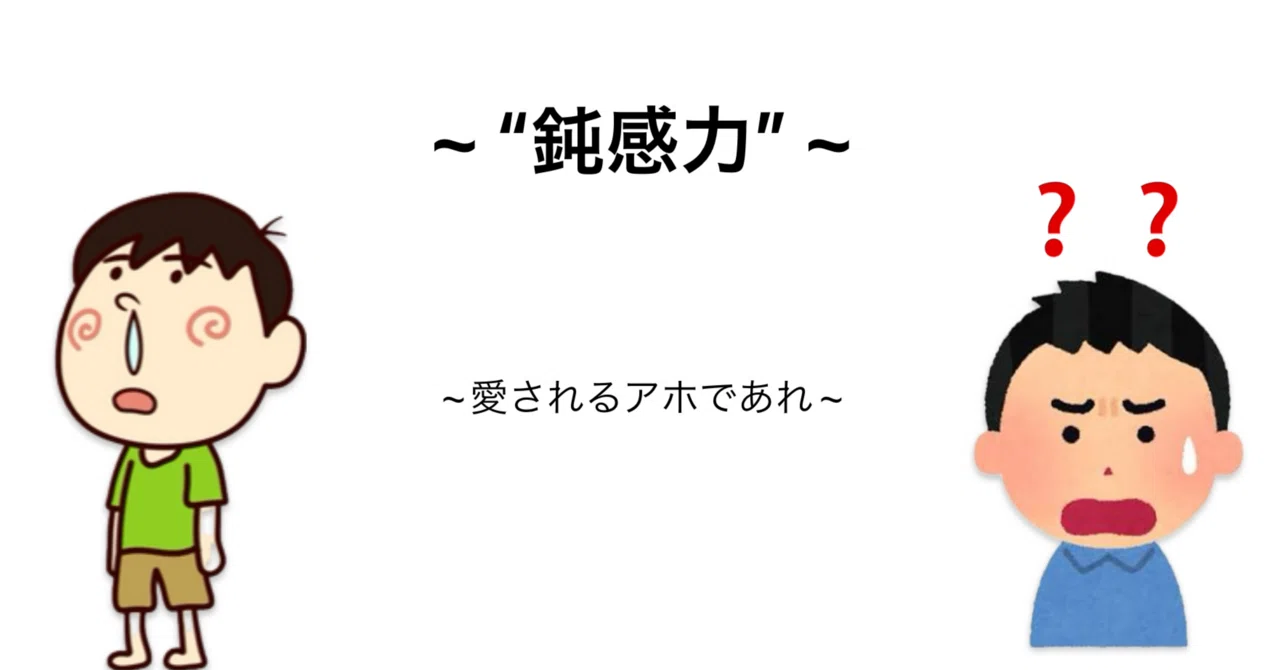 鈍感力”｜松本ケンチザンガ