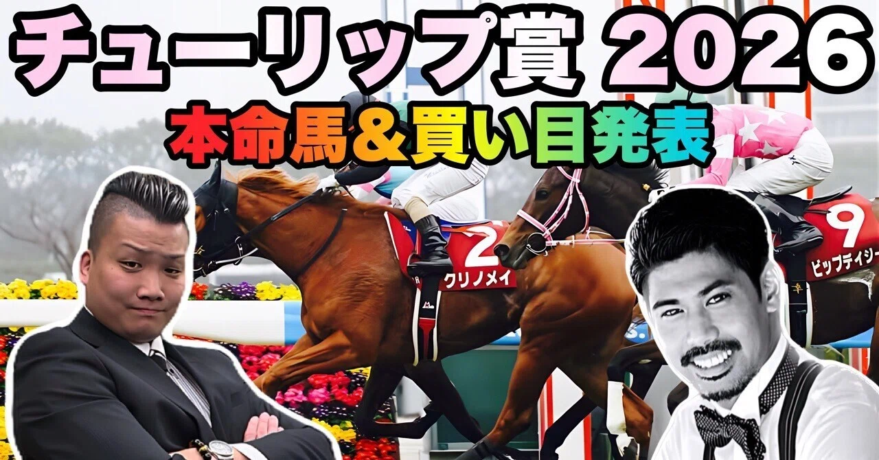 チューリップ賞（G2）【購入馬券確定】｜新 ピカピカランドセル競馬 