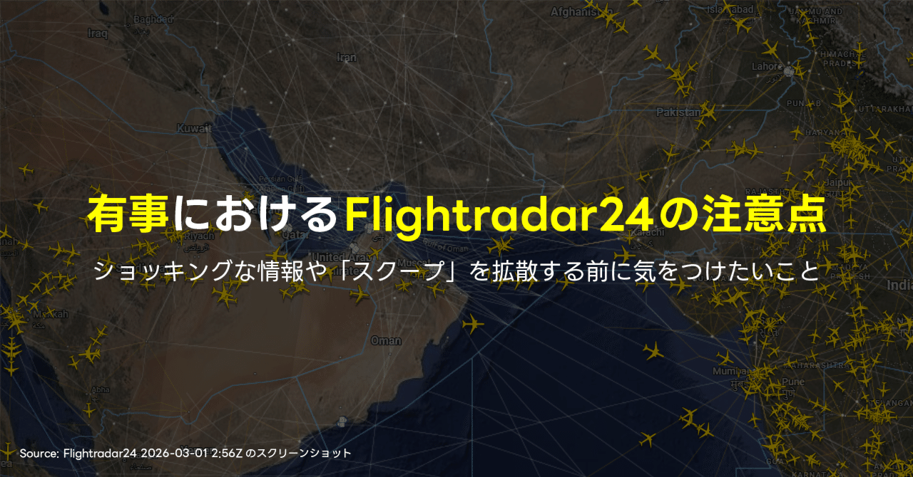 有事におけるFlightradar24の注意点｜ryo-a