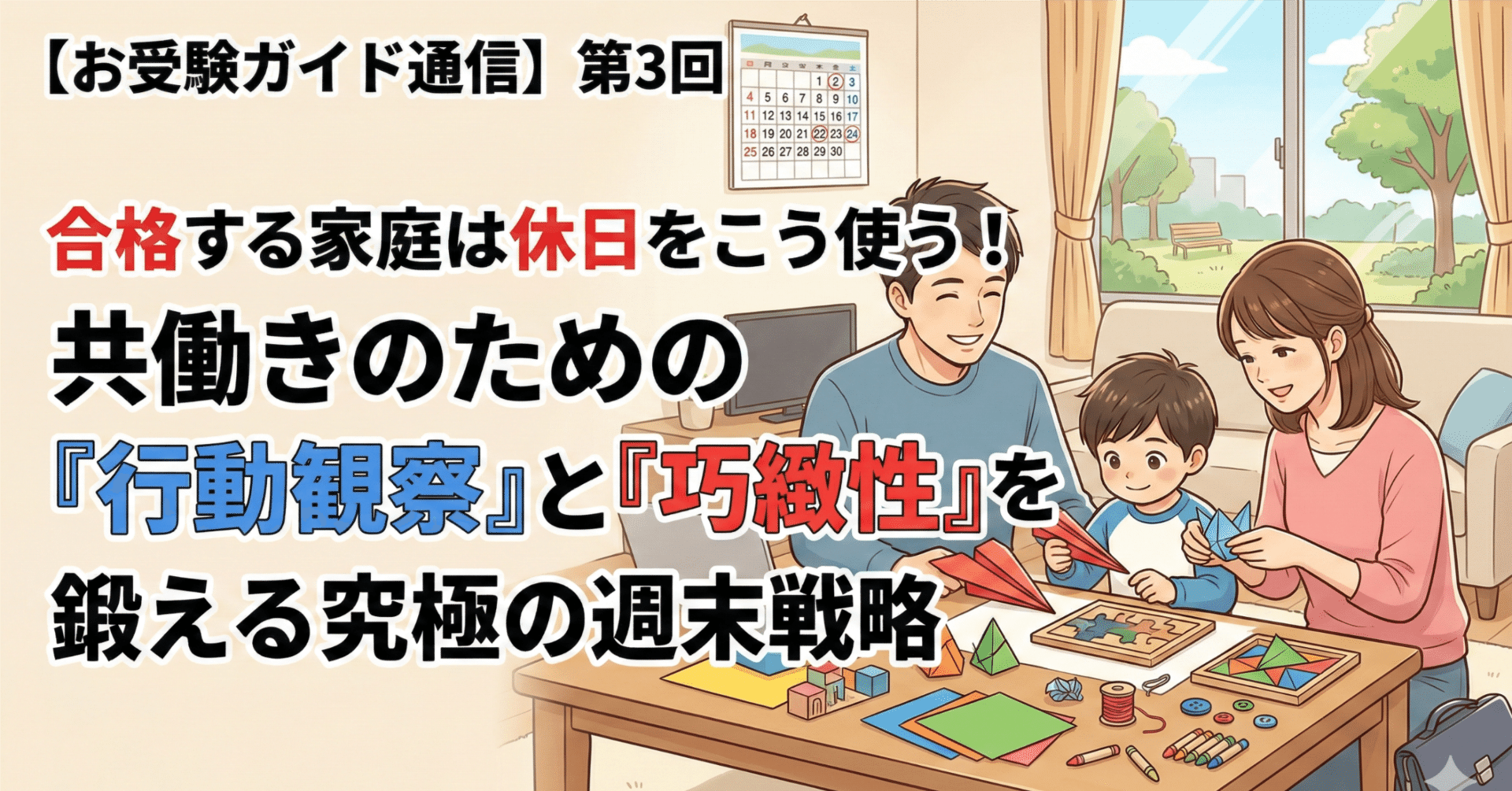 お受験ガイド通信No.3】合格する家庭は休日をこう使う！共働きのため
