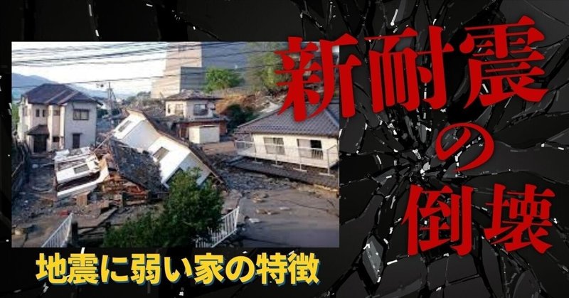 能登半島地震と耐震