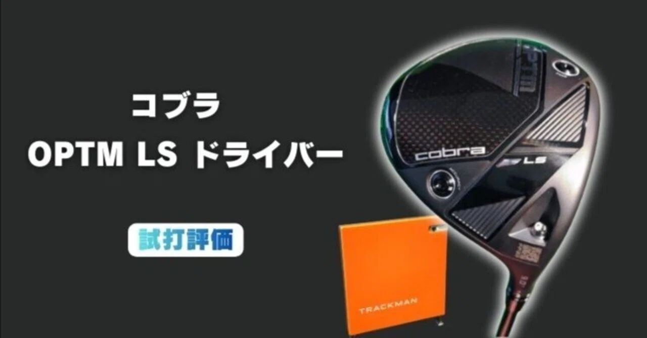 試打評価】コブラ OPTM LS ドライバー｜低く、強く。これは「飛ばし屋