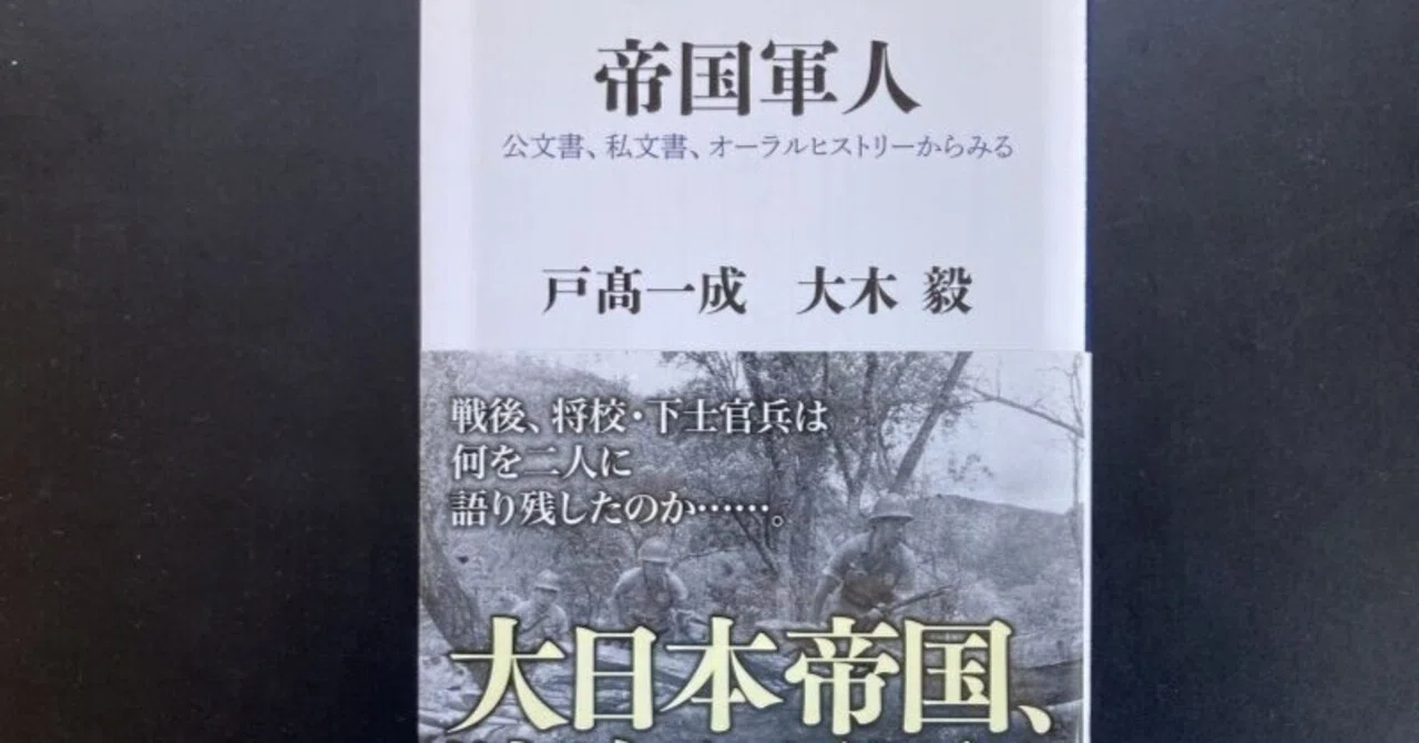公文書、私文書、オーラルヒストリーからみる。『帝国軍人』戸高一成