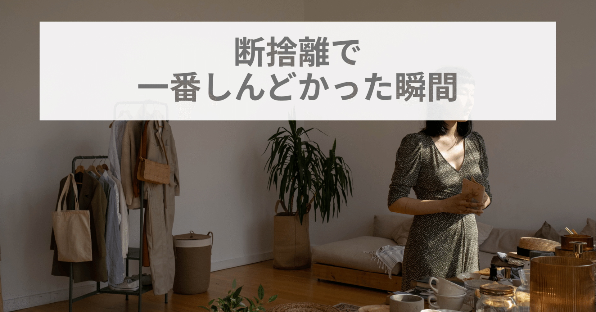 断捨離で一番しんどかった瞬間｜AQUA@ミニマリスト×片付けコンサル