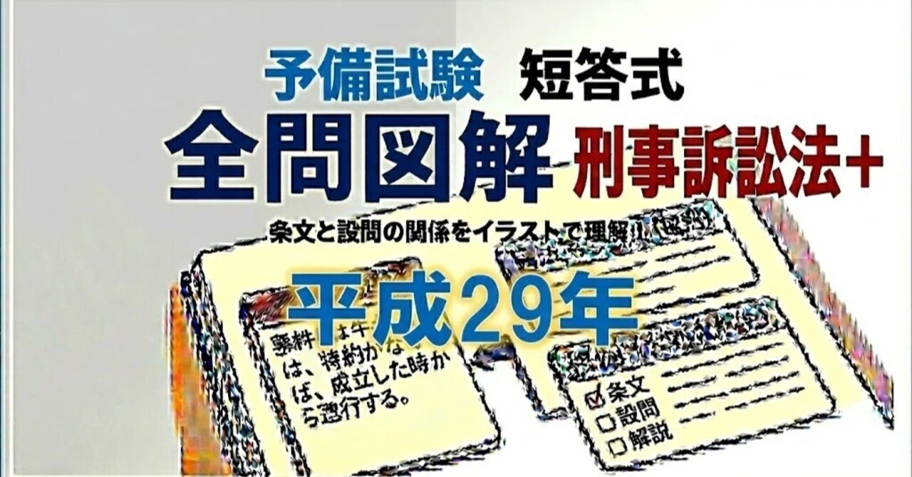 予備試験の短答式、平成29年の全問を図解。｜粉糠山まいる