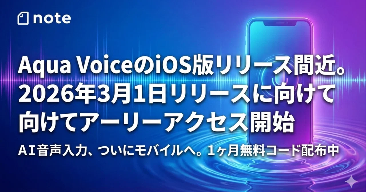 Ios Aqua Aqua VoiceのiOS版リリース間近。2026年3月1日リリースに向けてアーリーアクセス開始|masa