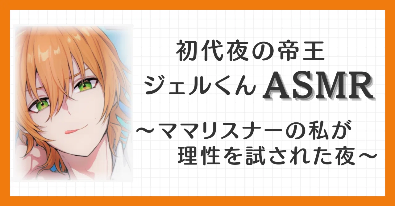 初代夜の帝王ジェルくんASMR～ママリスナーの私が理性を試された夜