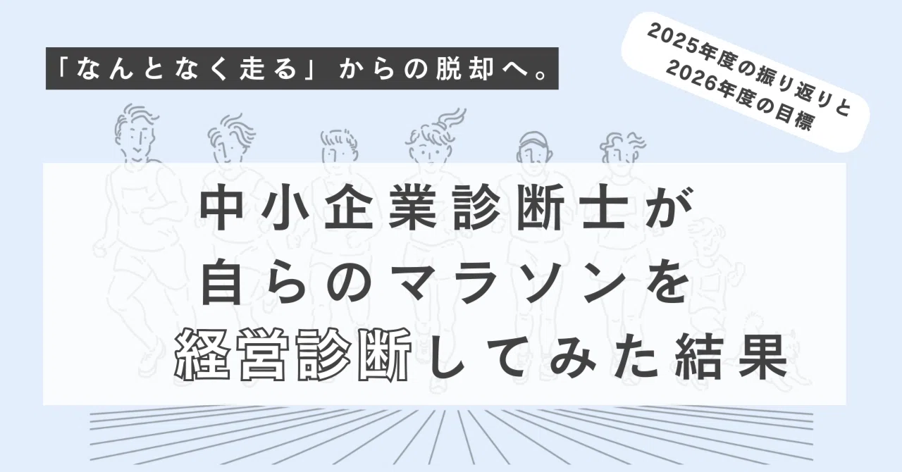なんとなく走る」からの脱却へ。 中小企業診断士が自らのマラソンを
