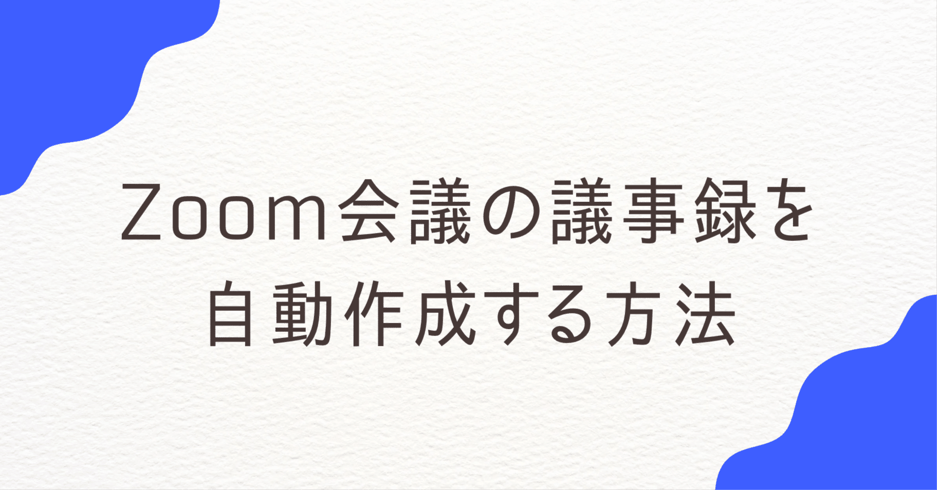 Zoom会議の議事録を自動作成する方法｜ 標準機能の限界とAIツールで