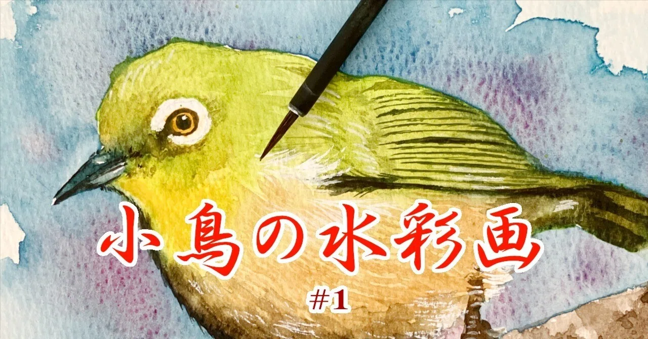 小鳥を描く｜透明水彩画｜Ijin（維人）