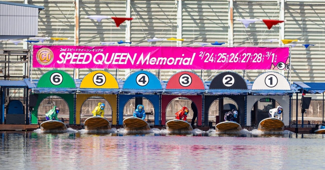 ボートレース鳴門 第2回スピードクイーンメモリアル （PGⅠ） 初日