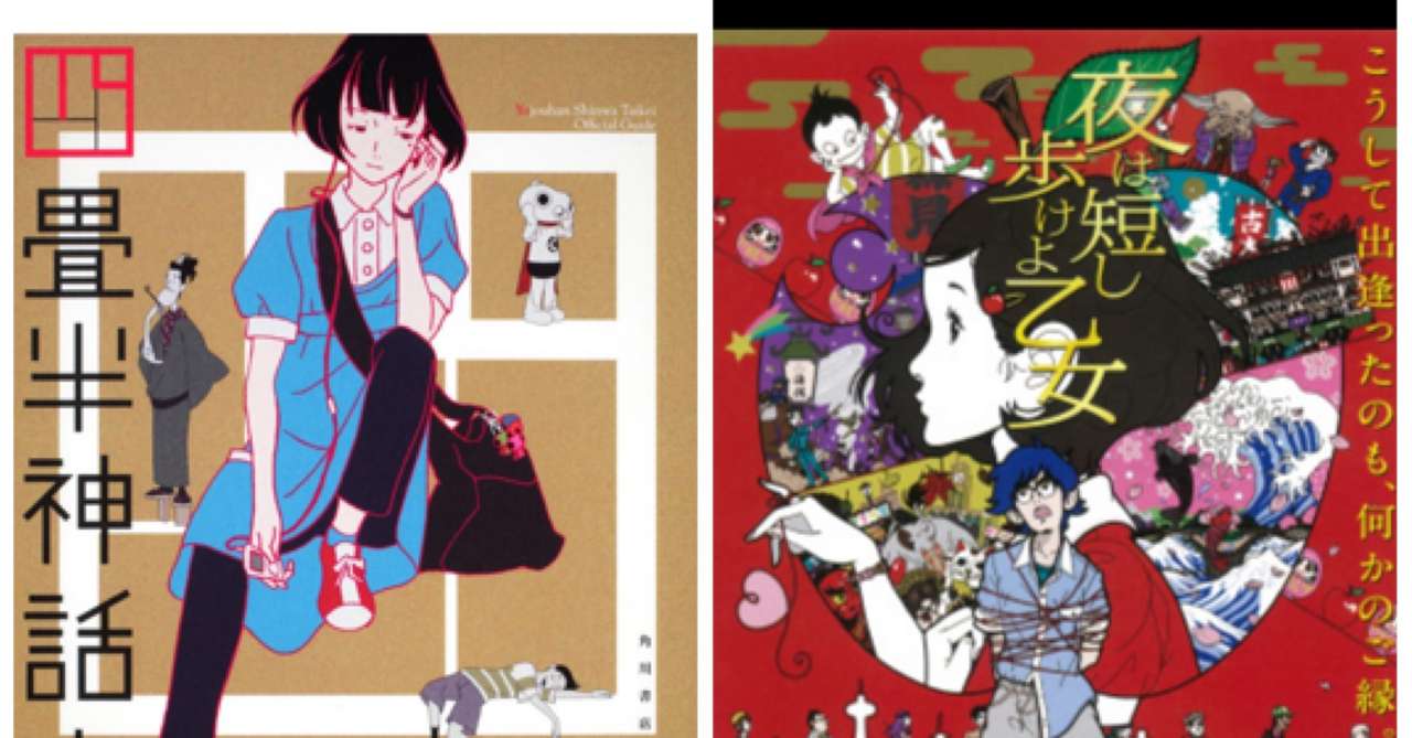 5 12 四畳半神話大系 アニメ 夜は短し歩けよ乙女 映画 を一気見した夜 悠 Note