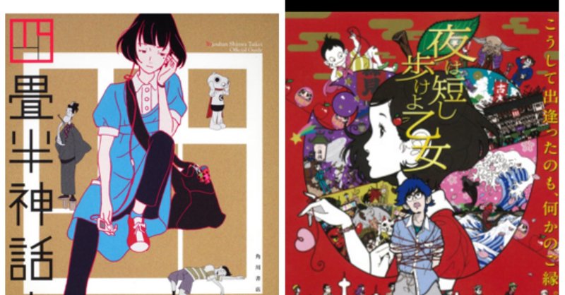 5 12 四畳半神話大系 アニメ 夜は短し歩けよ乙女 映画 を一気見した夜 悠 Note