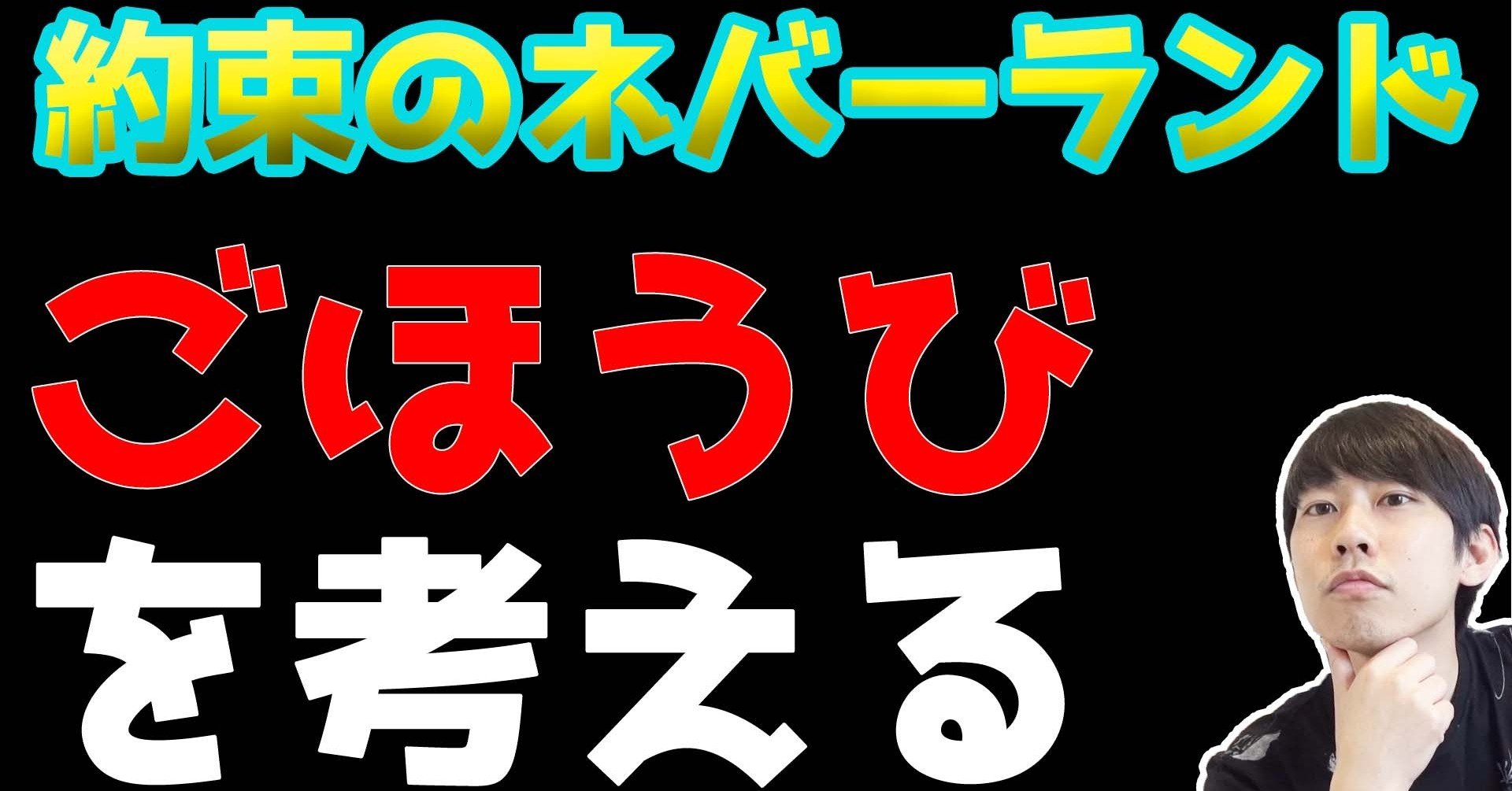 約ネバ ごほうびを考える 備忘録 Maesaqu Note