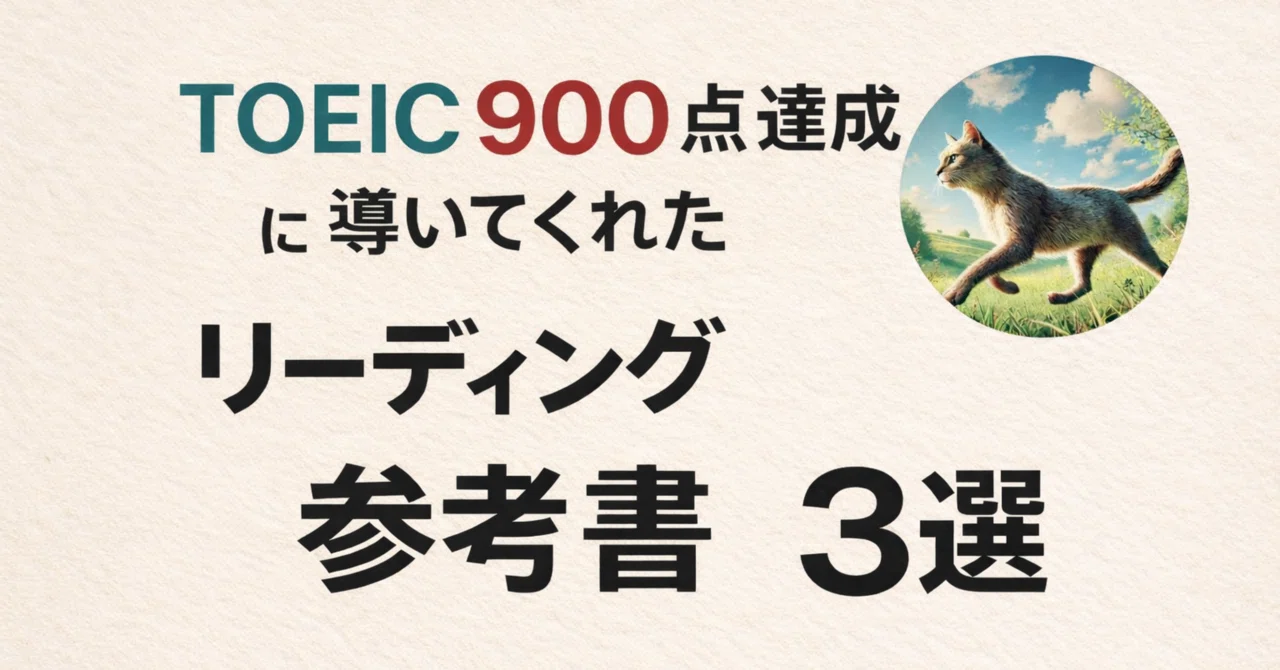 TOEIC900点達成に導いてくれたリーディング参考書3選｜たいが