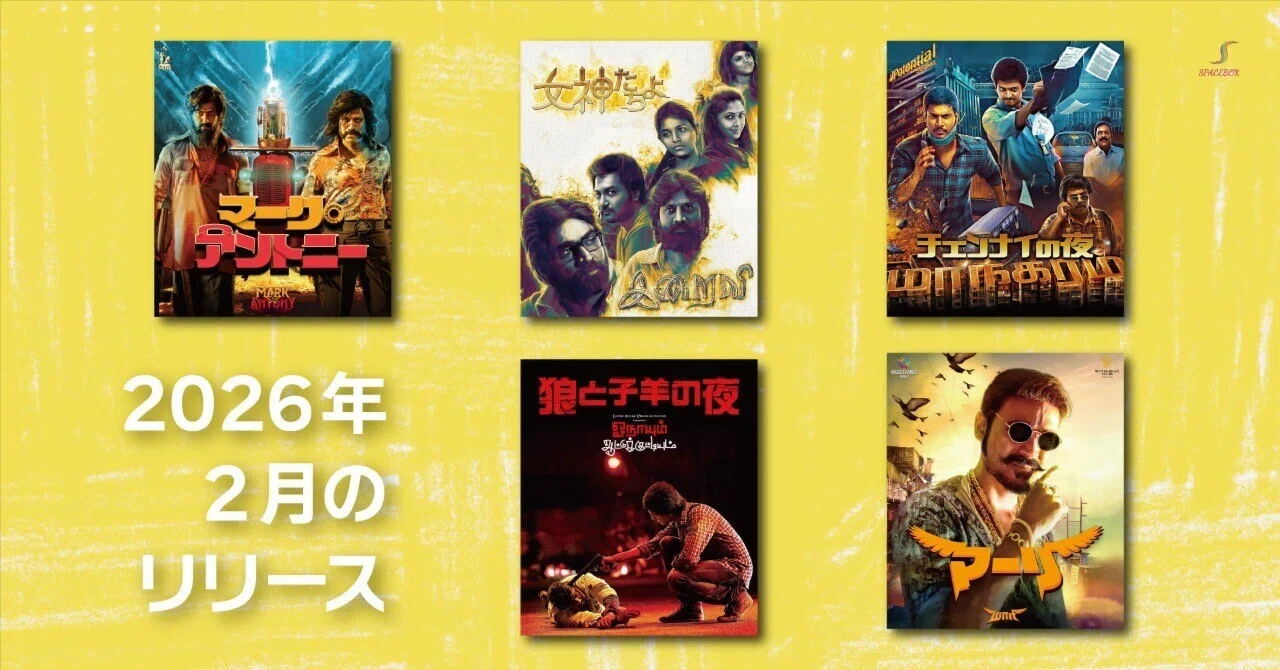 インド映画　Blu-ray 2026年2月のブルーレイリリース｜インド映画Note/ SPACEBOX