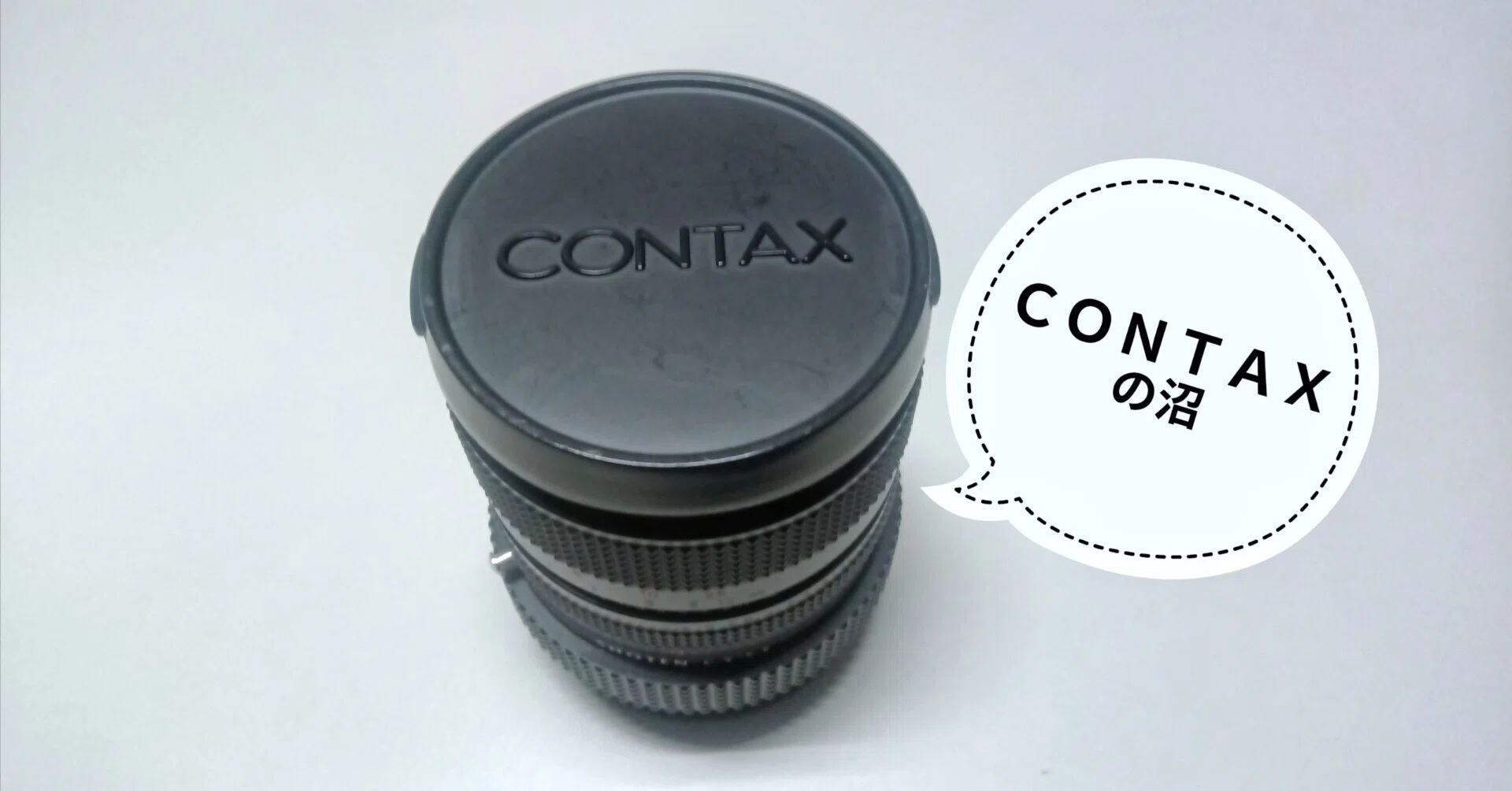 12: 標準レンズの帝王にひれ伏す。コンタックス(CONTAX)沼へようこそ 12: 標準レンズの帝王にひれ伏す。コンタックス(CONTAX)沼へようこそ